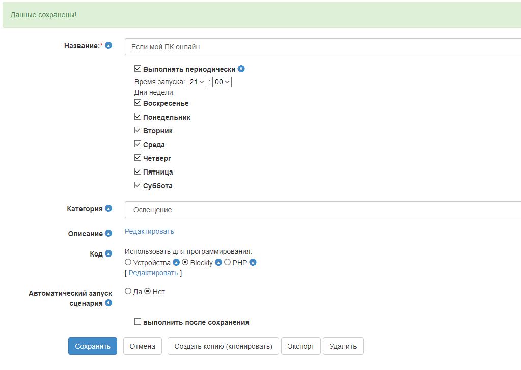 Сценарий "Если мой ПК онлайн"