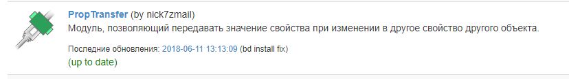 Модуль PropTransfer