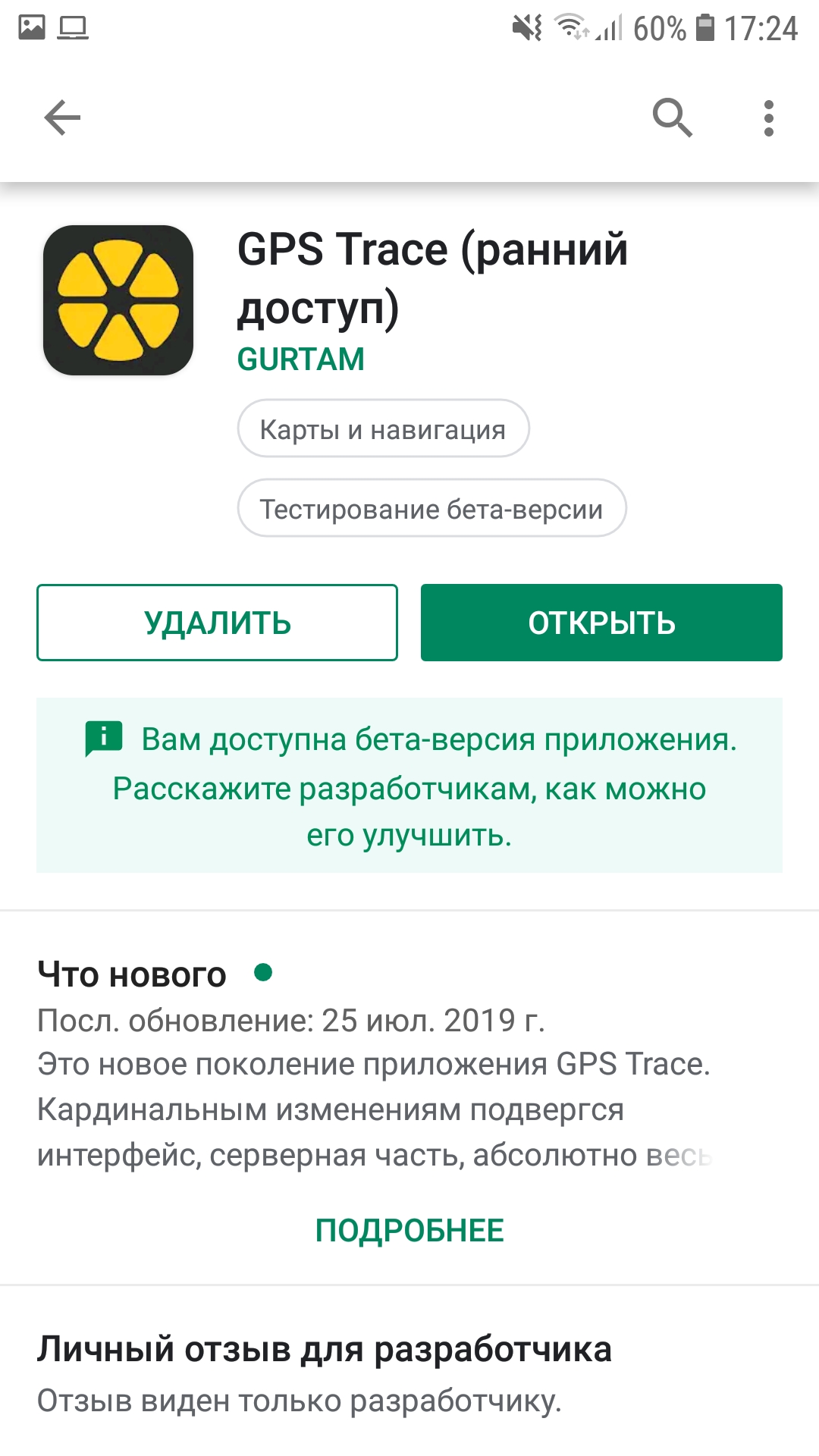 GPS Trace (Ранний доступ)