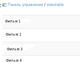 2019-12-02 09_27_27-videotable (Панель управления).png