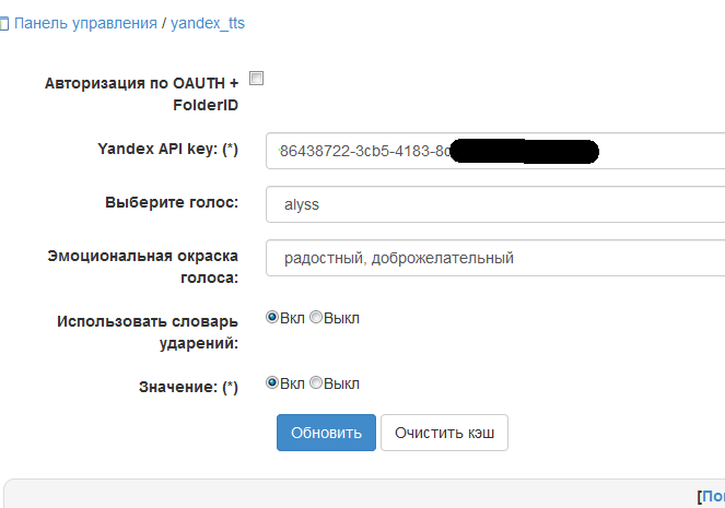 Настройки yandex_tts