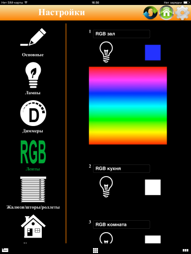Настройки RGB лент: вводится название для каждой группы