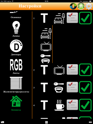 Настройки комнат(помещений). Вводятся названия комнат, выбирается изображение, выбираются опции, входящие в комнату (лампы, rgb, диммеры, шторы/жалюзи и т. д.)