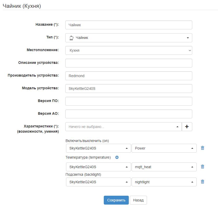 Настройки чайника в модуле Yandex Home.JPG