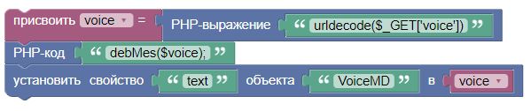 Код в блокли Voice.JPG