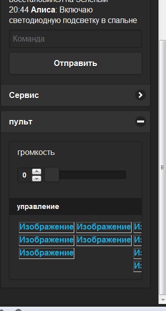 создал в меню ПУЛЬТ, насколько я понял картинки нужно загрузить/переписать в папку <img src="\templates_alt\img\icons\plex\media-playback-pause.png" /><br />т.е создать там папку? ведь изначально в \templates_alt\ нет никаких папок. и вот такая карина - кнопок нет