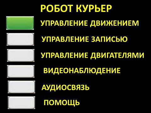 WEB-страницы  ШАГАЮЩЕГО РОБОТА v 2 РОБОТ КУРЬЕР 17х10.JPG