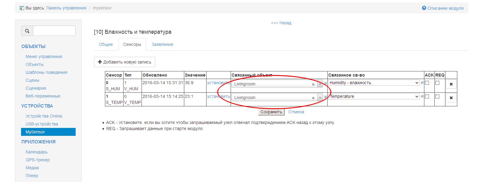 Новый связанный объект в mysensors