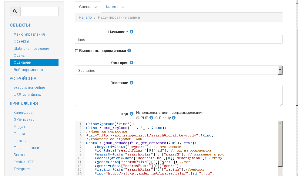 Создаем "Сценарии" с именем "kino"