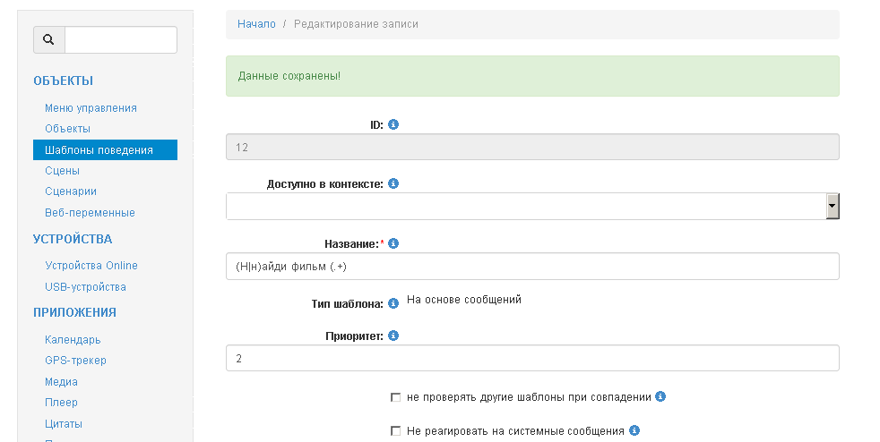 создаем "Шаблоны поведения" с именем "(Н|н)айди фильм (.+)"