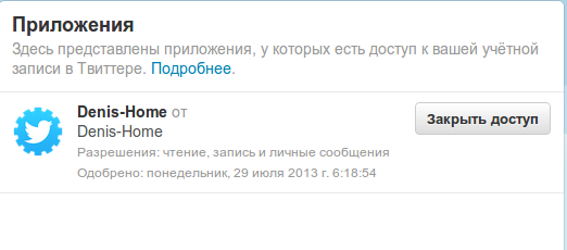 Приложение в твит аккаунте
