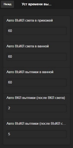 Меню установки временных параметров
