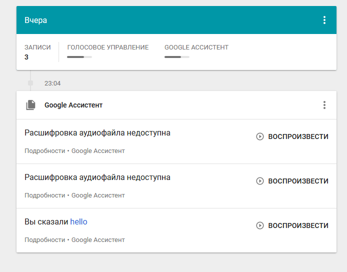 Так выглядит лог действий ассистента