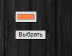 выбор цвета.png